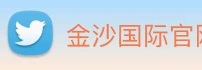 金沙国际官网 Logo